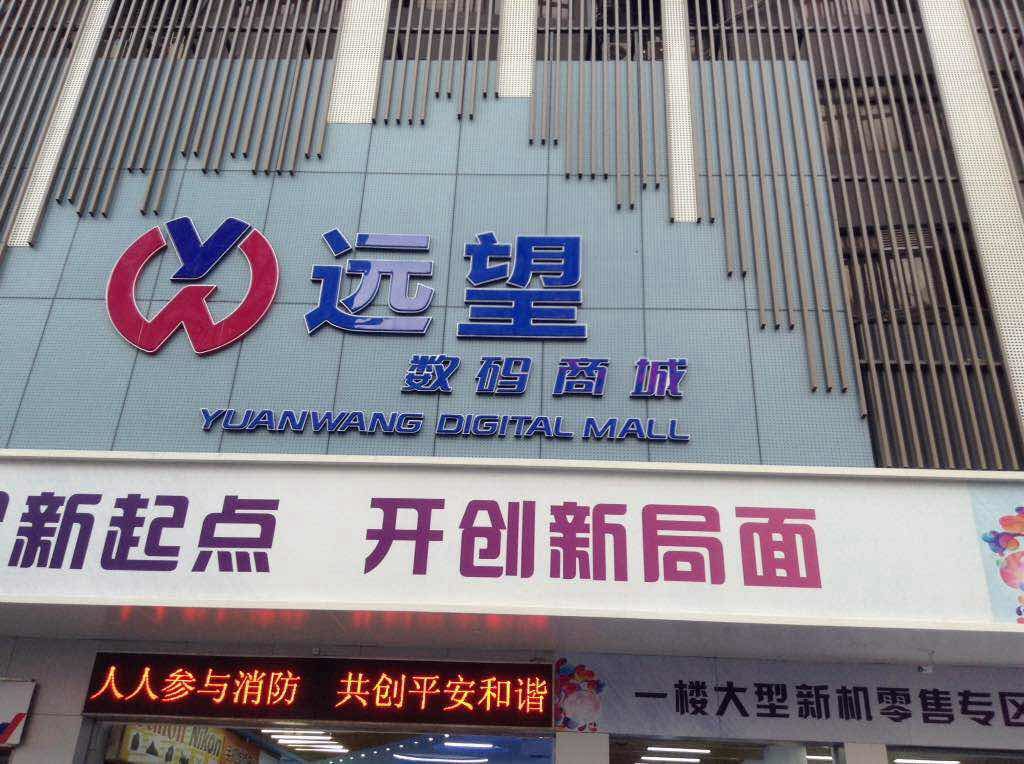 Yuanwang Digital Mall & Accessories